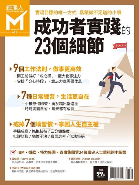 經理人特刊：成功者實踐的23個細節(Kobo/電子書)