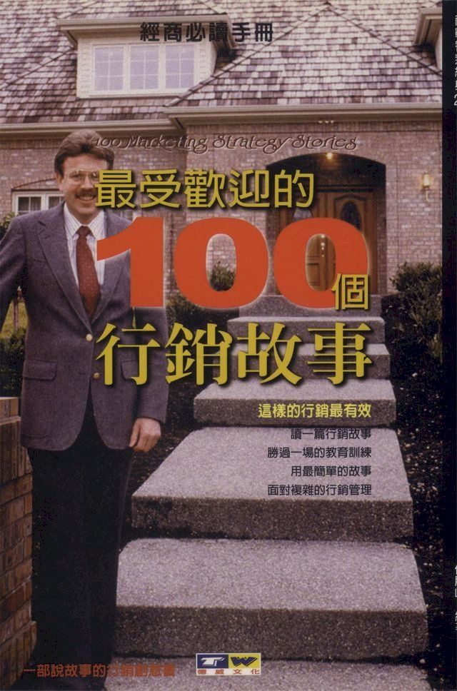  最受歡迎的100個行銷故事(Kobo/電子書)