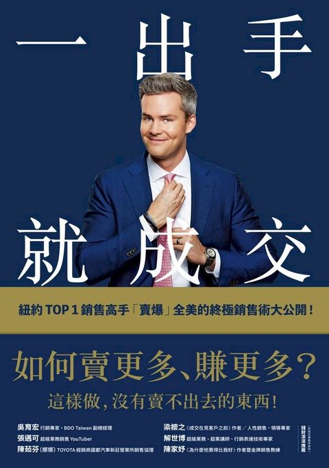 一出手就成交：如何賣更多、賺更多？紐約TOP 1銷售高手「賣爆」全美的終極銷售術大公開！(Kobo/電子書)