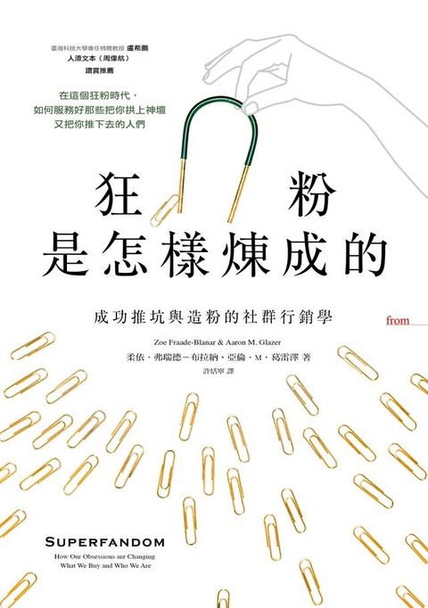 狂粉是怎樣煉成的(Kobo/電子書)