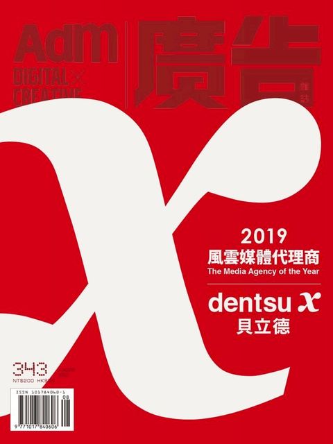 《廣告雜誌Adm》 08月號/2020 第343期(Kobo/電子書)