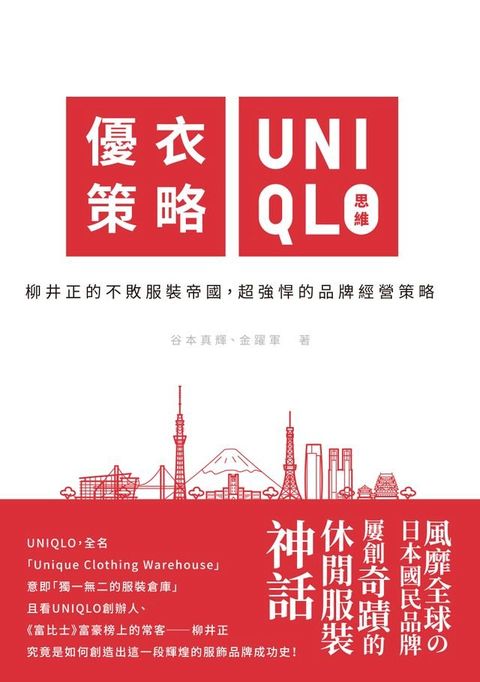 優衣策略　UNIQLO思維：柳井正的不敗服裝帝國，超強悍的品牌經營策略(Kobo/電子書)