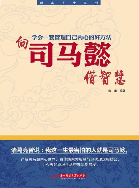 向司马懿借智慧：学会一套管理自己内心的好方法(Kobo/電子書)