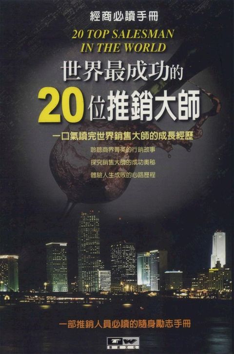 世界最成功的20位推銷大師