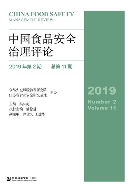 中国食品安全治理评论（2019年第2期．总第11期）(Kobo/電子書)