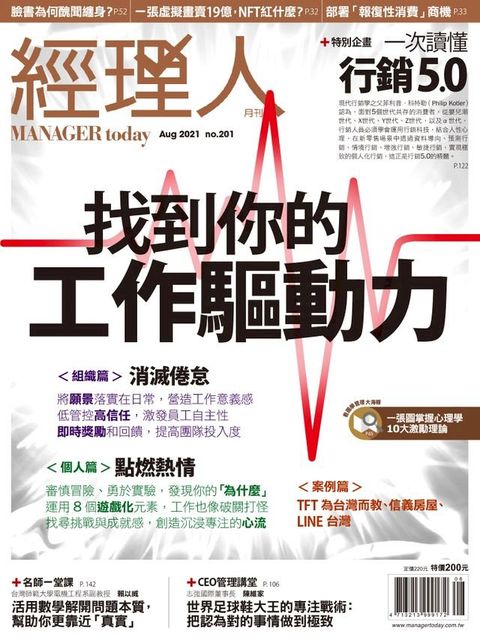 經理人月刊8月號/2021年第201期(Kobo/電子書)