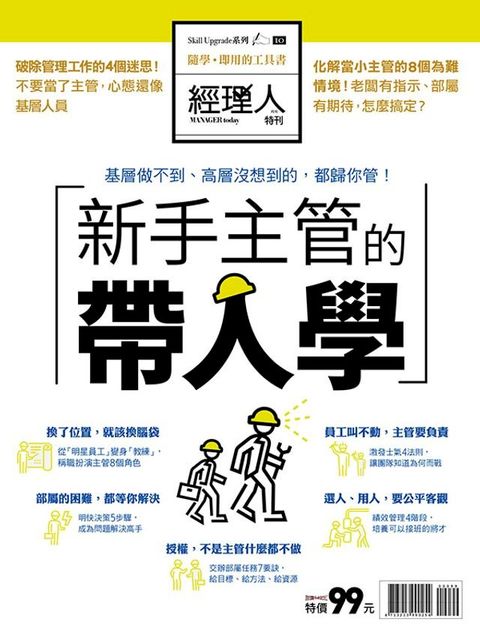 經理人特刊：新手主管的帶人學(Kobo/電子書)