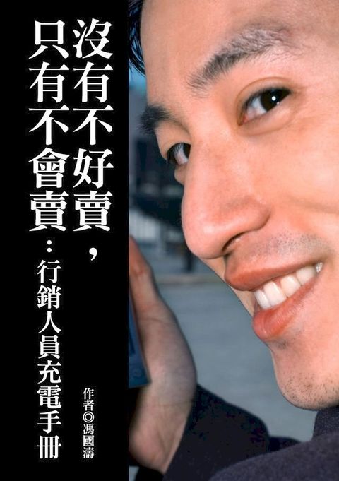 沒有不好賣，只有不會賣：行銷人員充電手冊(Kobo/電子書)