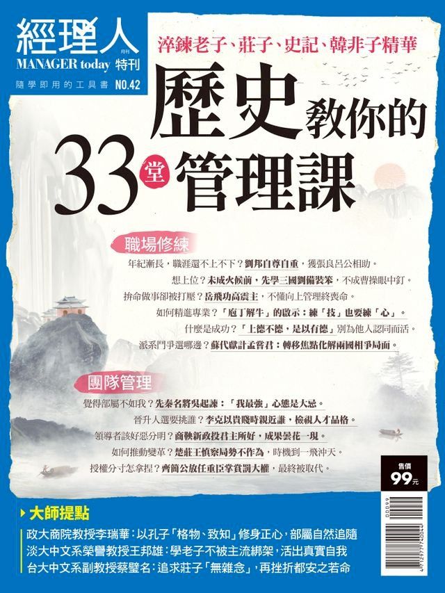  經理人特刊：歷史教你的33堂管理課(Kobo/電子書)