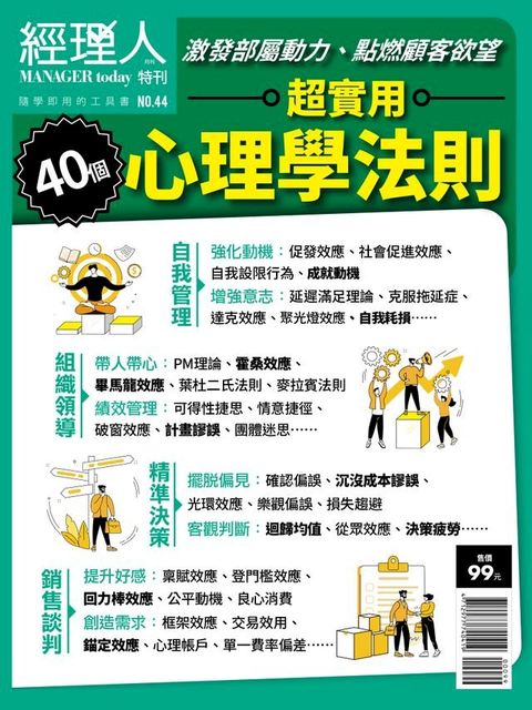 經理人特刊：超實用心理學法則