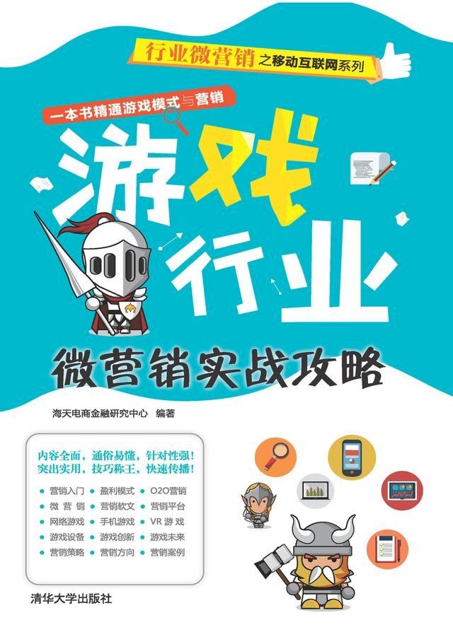  游戏行业微营销实战攻略(Kobo/電子書)