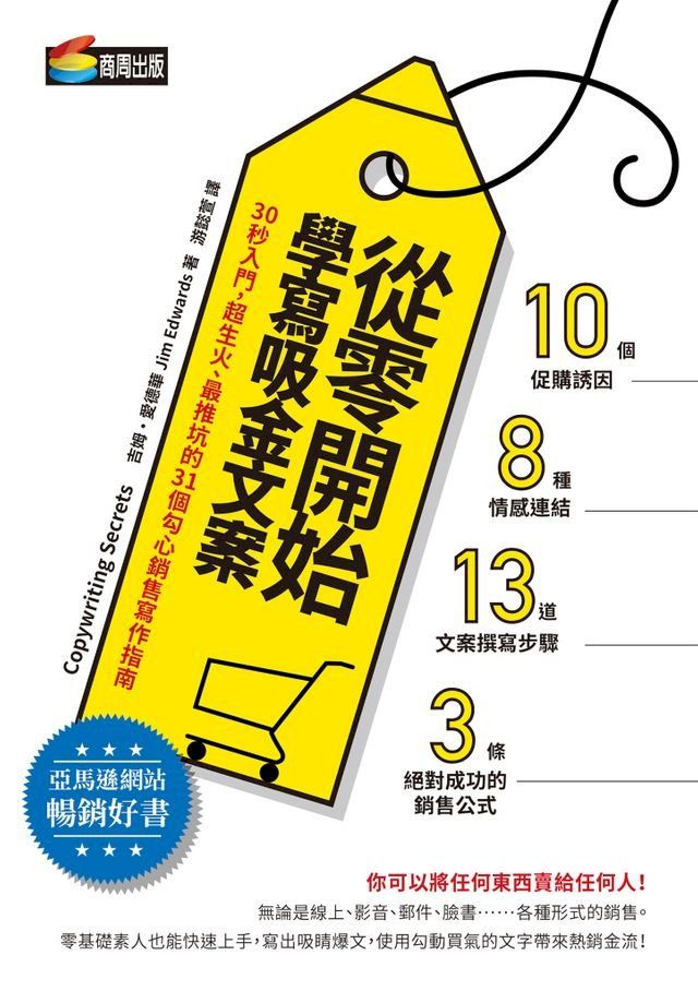  從零開始學寫吸金文案：30秒入門，超生火、最推坑的31個勾心銷售寫作指南(Kobo/電子書)