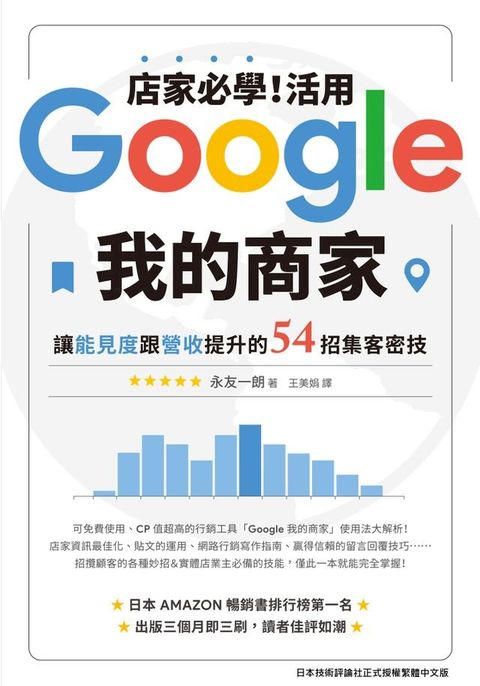 店家必學！活用「Google我的商家」讓能見度跟營收提升的54招集客密技(Kobo/電子書)