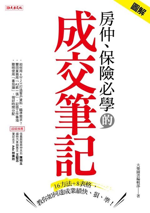 房仲、保險必學的成交筆記(Kobo/電子書)