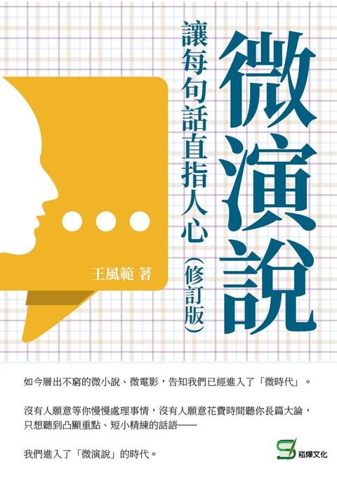 微演說：讓每句話直指人心（修訂版）(Kobo/電子書)