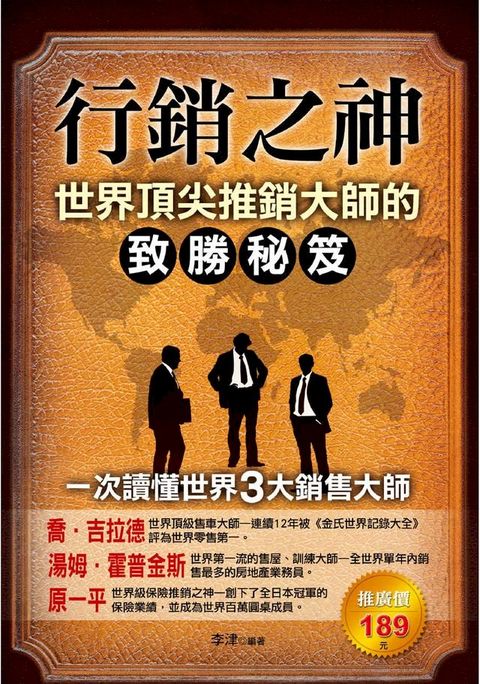 行銷之神：世界推銷大師抓住客戶的黃金秘訣(Kobo/電子書)