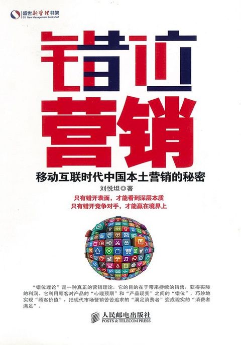 错位营销：移动互联时代中国本土营销的秘密(Kobo/電子書)