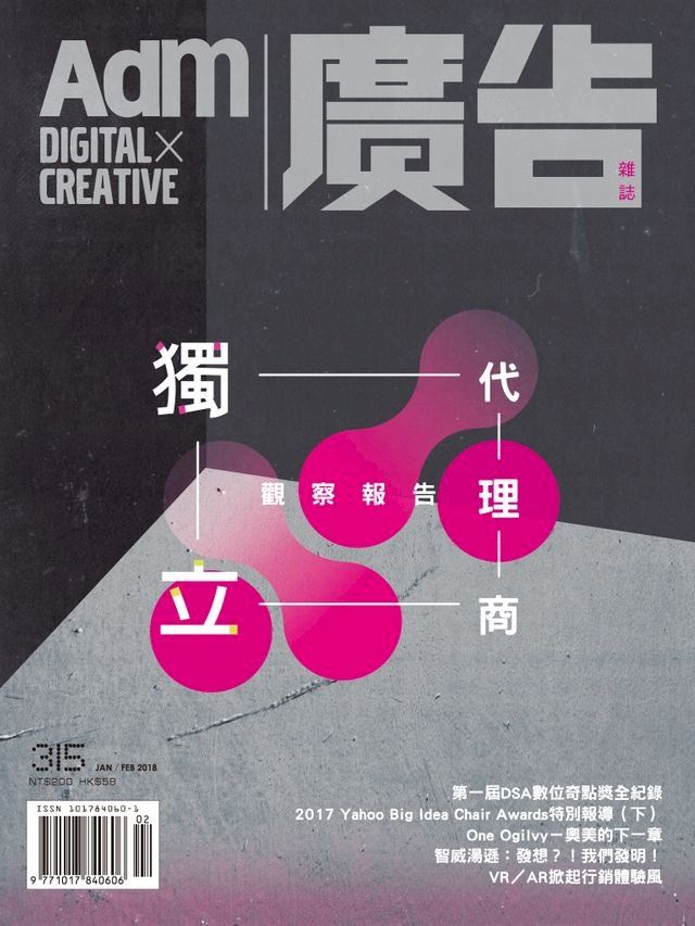  《廣告雜誌Adm》 1-2月號/2018 第315期(Kobo/電子書)