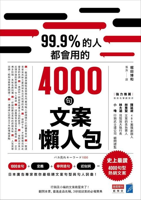 99.9%的人都會用的4000句文案懶人包(Kobo/電子書)