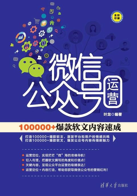 微信公众号运营：100000+爆款软文内容速成(Kobo/電子書)