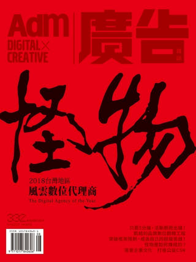  《廣告雜誌Adm》 8月號/2019 第332期(Kobo/電子書)