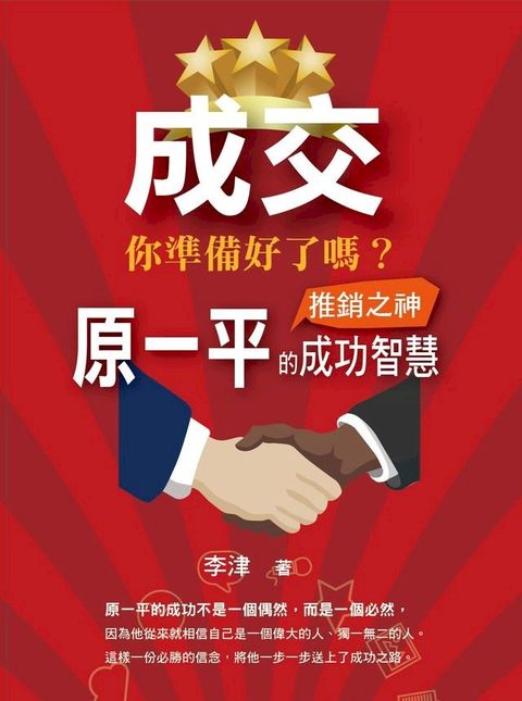 成交 你準備好了嗎：推銷之神原一平的成功智慧(Kobo/電子書)