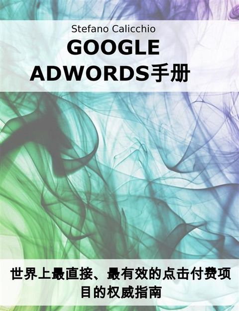 Google Adwords手册(Kobo/電子書)