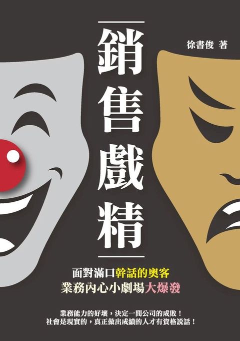 銷售戲精：面對滿口幹話的奧客，業務內心小劇場大爆發(Kobo/電子書)