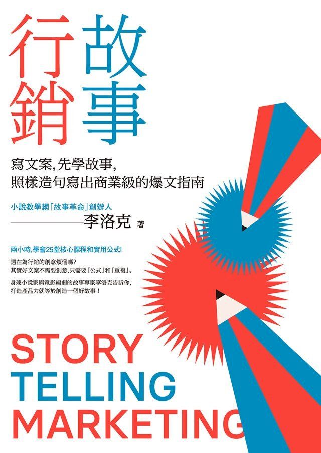  故事行銷：寫文案，先學故事，照樣造句就能寫出商業等級的爆文指南(Kobo/電子書)