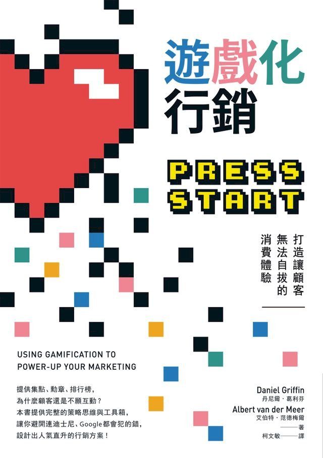  遊戲化行銷：打造讓顧客無法自拔的消費體驗(Kobo/電子書)