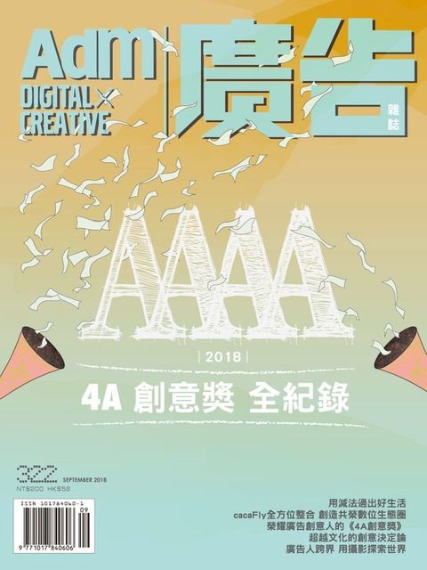 《廣告雜誌Adm》 9月號/2018 第322期(Kobo/電子書)