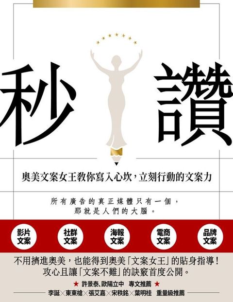 秒讚：文案女王教你寫入心坎，立刻行動的文案力(Kobo/電子書)