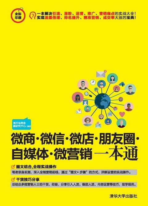 微商·微信·微店·朋友圈·自媒体·微营销一本通(Kobo/電子書)