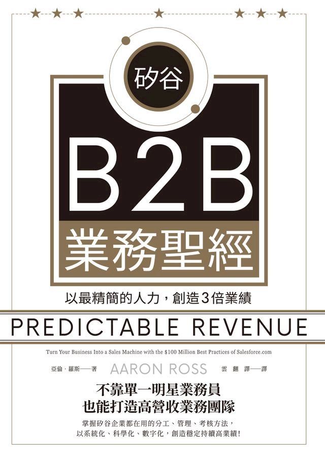  矽谷B2B業務聖經：以最精簡的人力，創造3倍業績(Kobo/電子書)