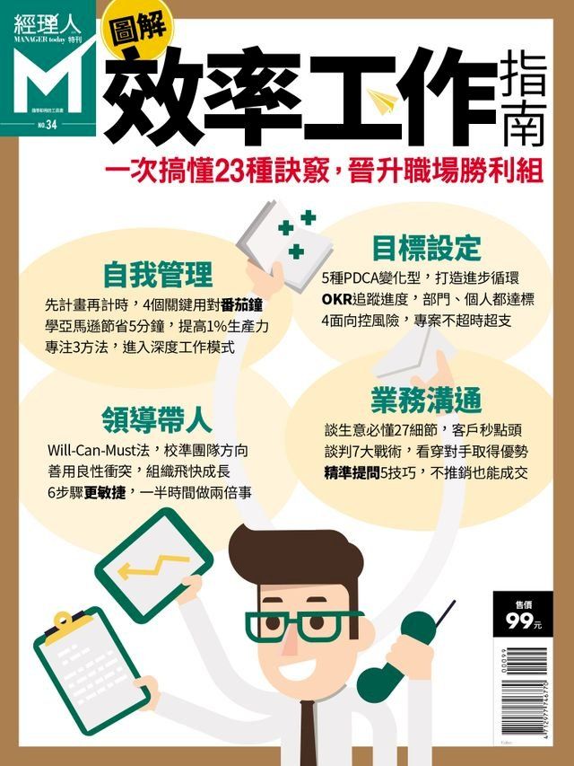  經理人特刊：圖解效率工作指南(Kobo/電子書)