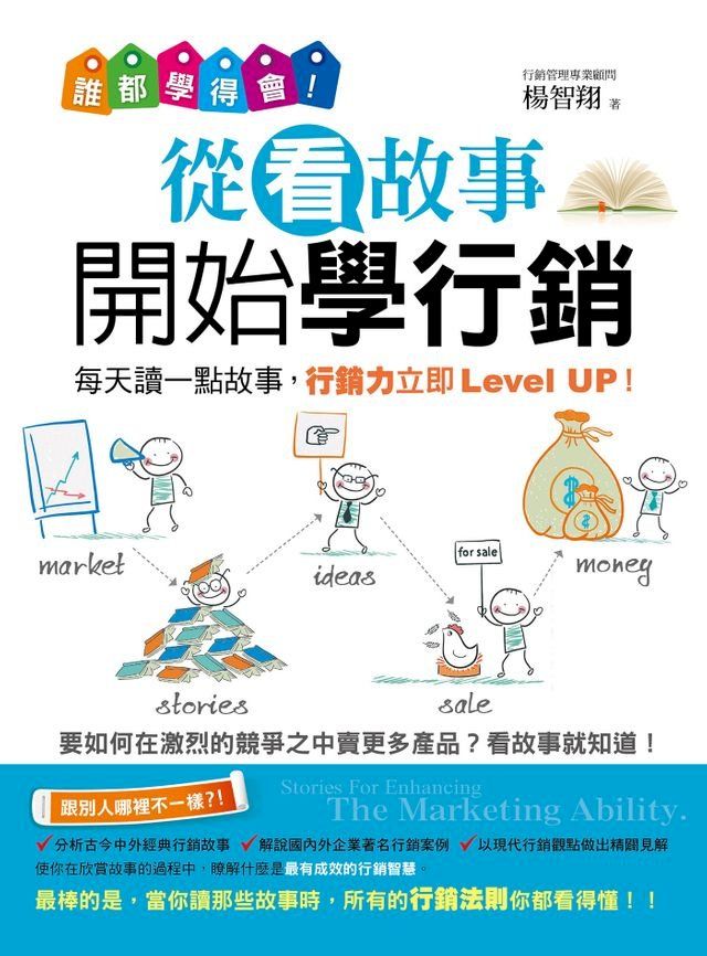  誰都學得會！從看故事開始學行銷(Kobo/電子書)