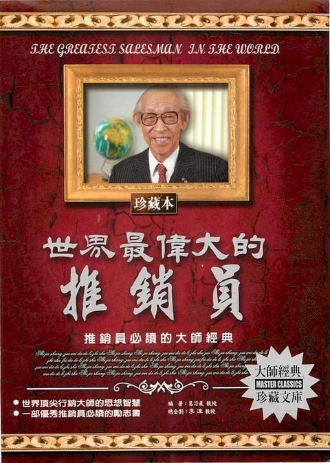 世界最偉大的推銷員