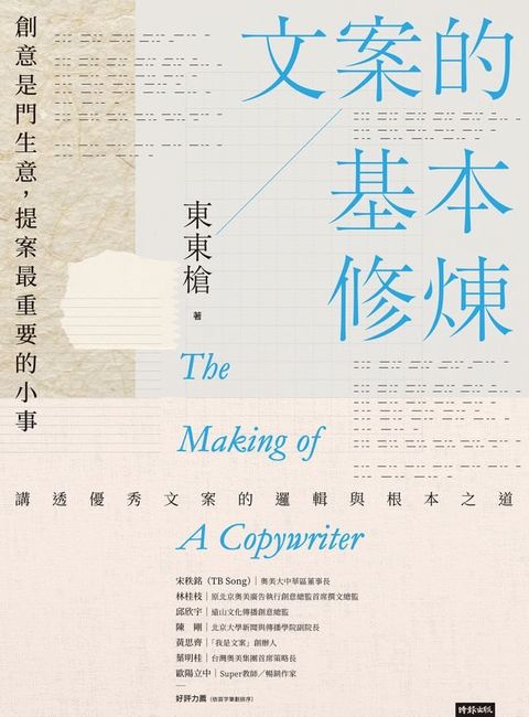 文案的基本修煉：創意是門生意，提案最重要的小事(Kobo/電子書)