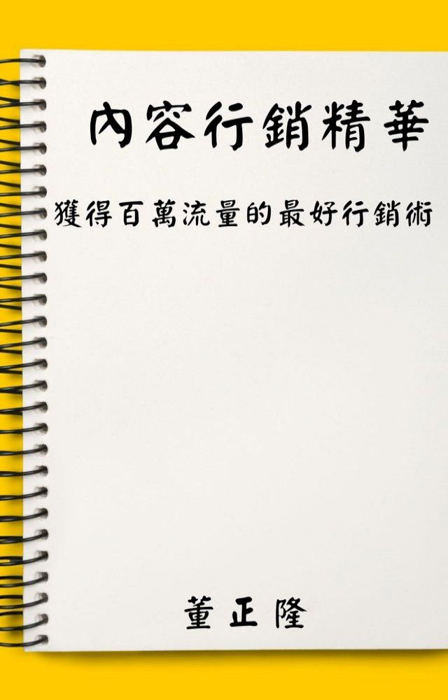  內容行銷精華(Kobo/電子書)