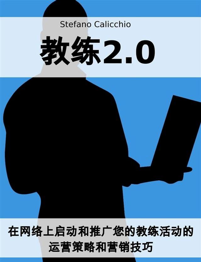  教练2.0(Kobo/電子書)