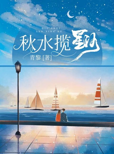 秋水揽星河(Kobo/電子書)