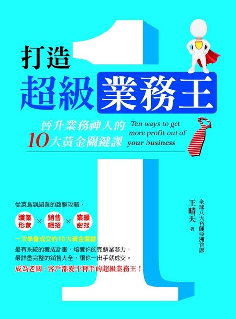 打造超級業務王(Kobo/電子書)