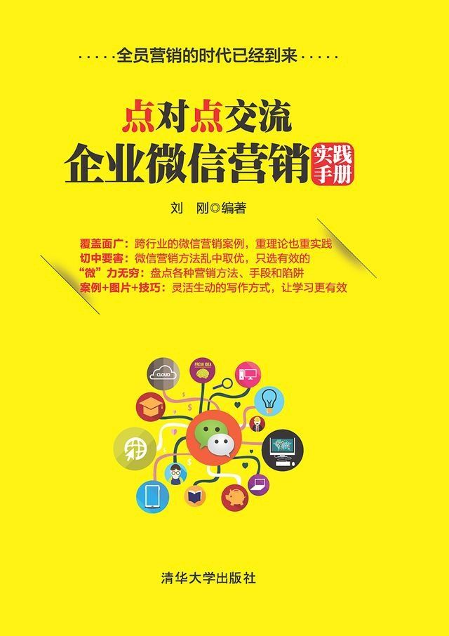  点对点交流——企业微信营销实践手册(Kobo/電子書)