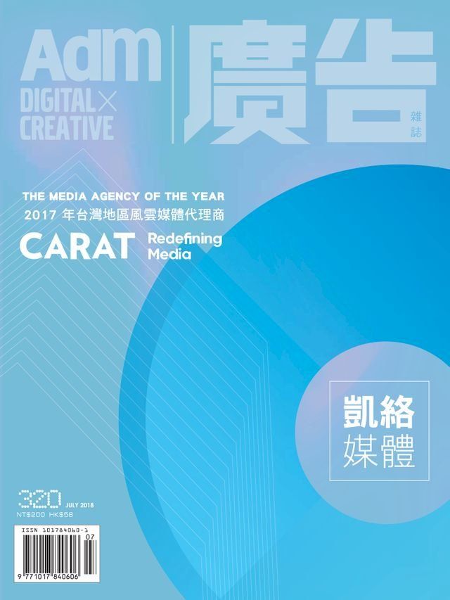  《廣告雜誌Adm》 7月號/2018 第320期(Kobo/電子書)