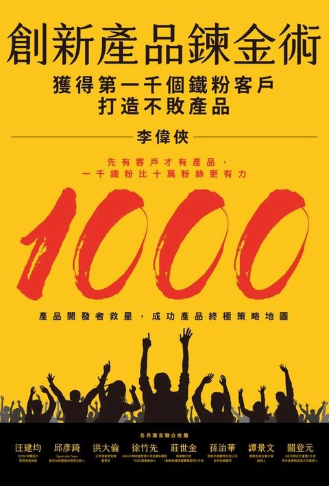 創新產品鍊金術：獲得第一千個鐵粉客戶，打造不敗產品
