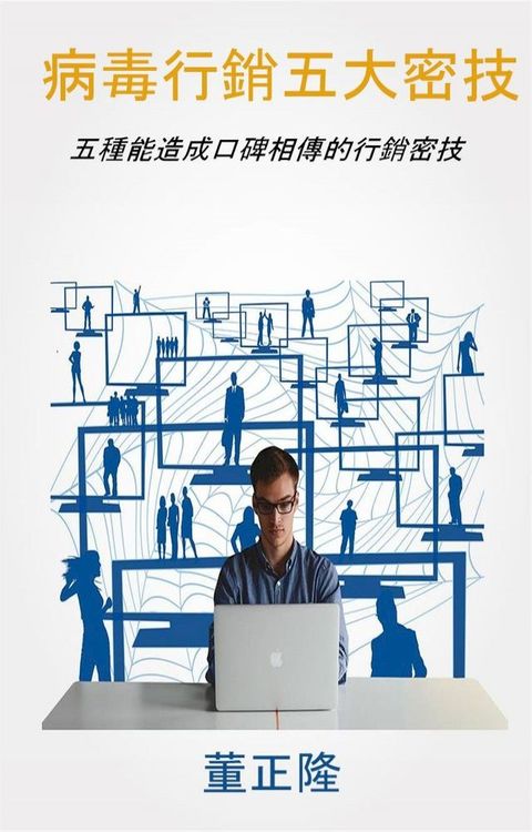 病毒行銷五大密技