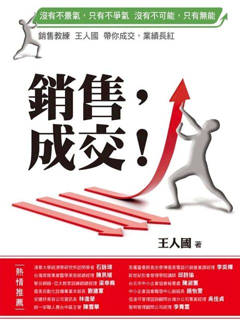 銷售，成交！：銷售教練 王人國 帶你成交，業績長紅！