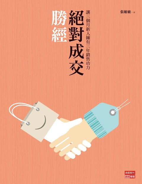 絕對成交勝經：讓三個月新人擁有三年銷售功力(Kobo/電子書)