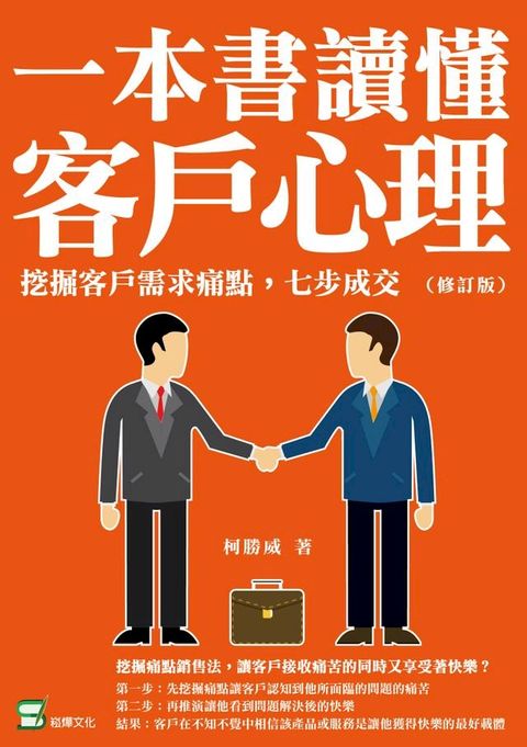 一本書讀懂客戶心理：挖掘客戶需求痛點，七步成交（修訂版）