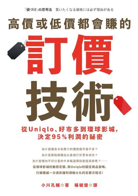 高價或低價都會賺的訂價技術：從Uniqlo、好市多到環球影城，決定95％利潤的祕密(Kobo/電子書)